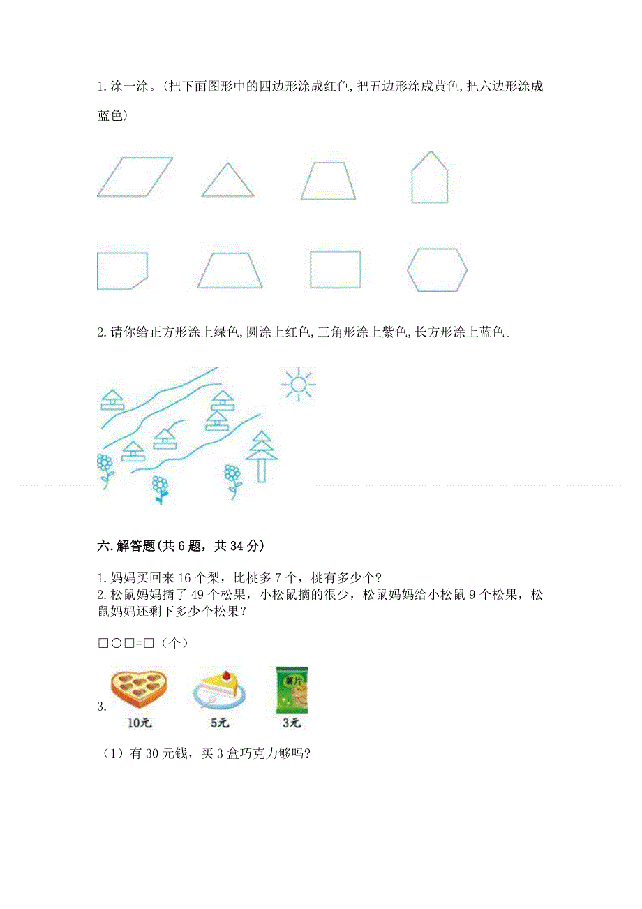 人教版一年级下册数学《期末测试卷》带答案（研优卷）.docx_第3页