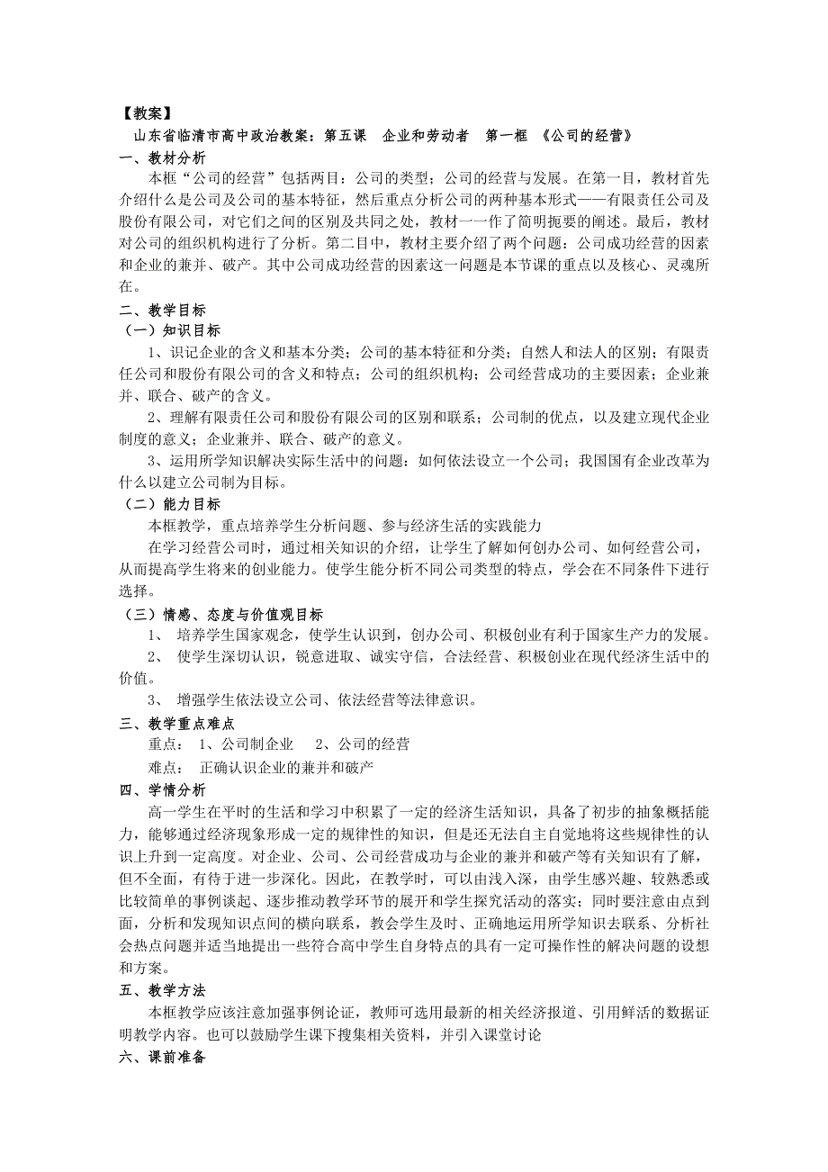 政治：5.1《公司的经营》精品教案（新人教版必修一）.doc_第1页