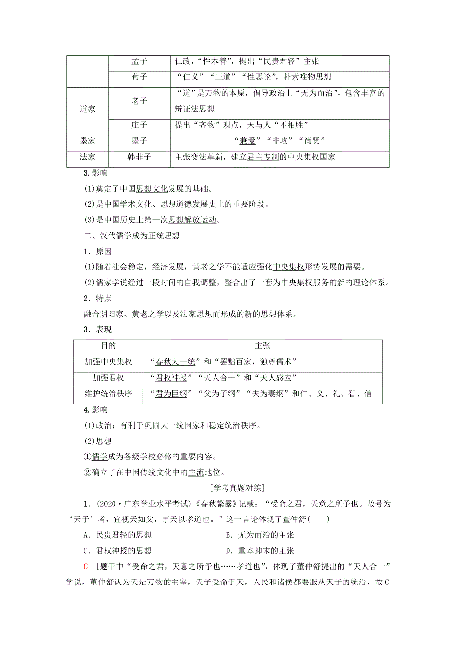 广东省2021高考历史学业水平合格考试总复习 专题17 中国传统文化主流思想的演变教师用书（含解析）.doc_第2页