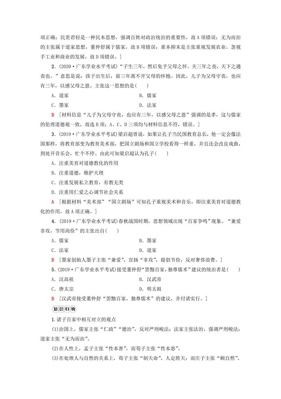 广东省2021高考历史学业水平合格考试总复习 专题17 中国传统文化主流思想的演变教师用书（含解析）.doc_第3页