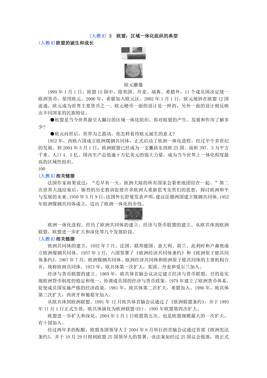 政治：5.5《欧盟的诞生和成长》精品教案（新人教版选修三）.doc_第1页