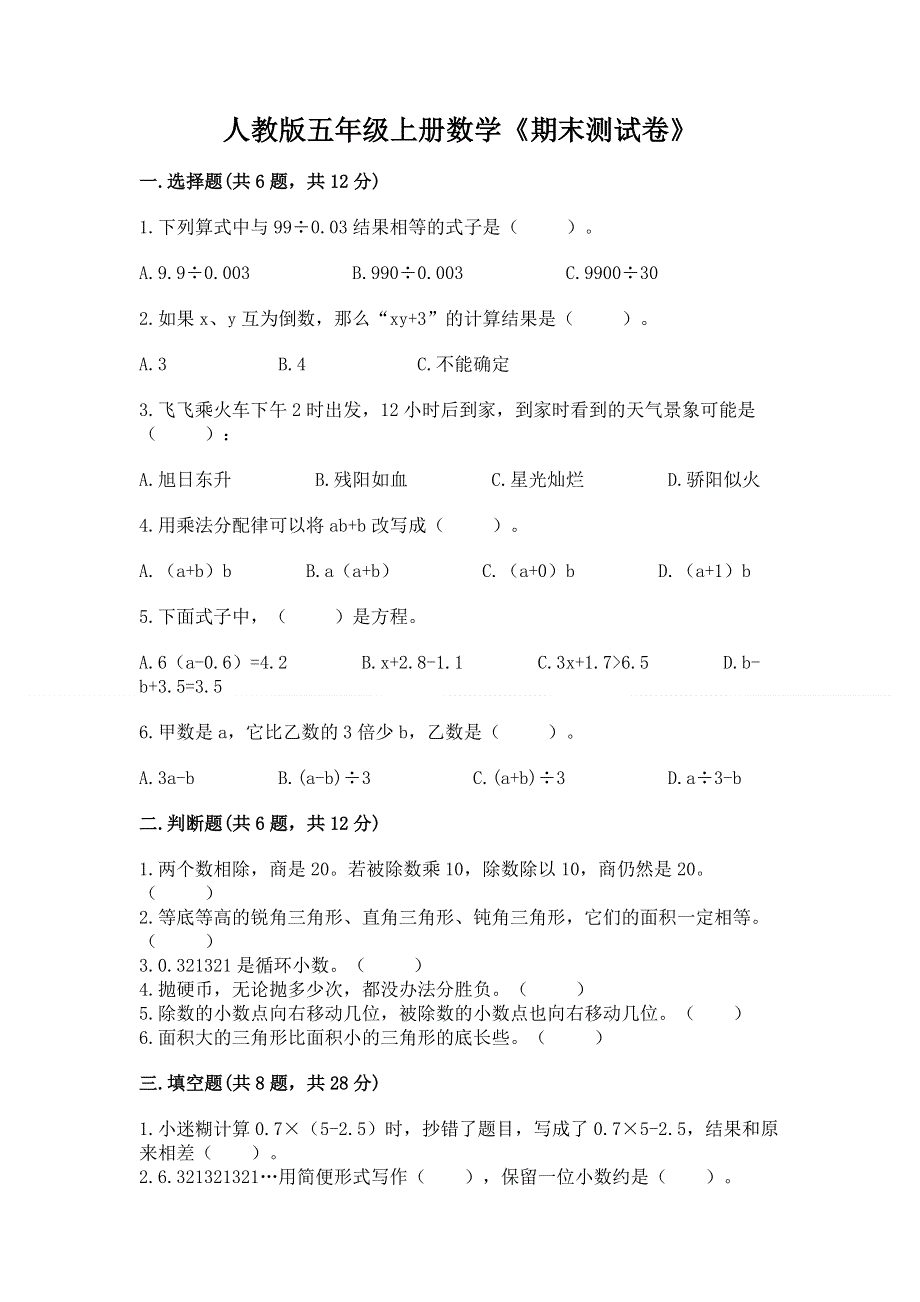 人教版五年级上册数学《期末测试卷》及参考答案【预热题】.docx_第1页