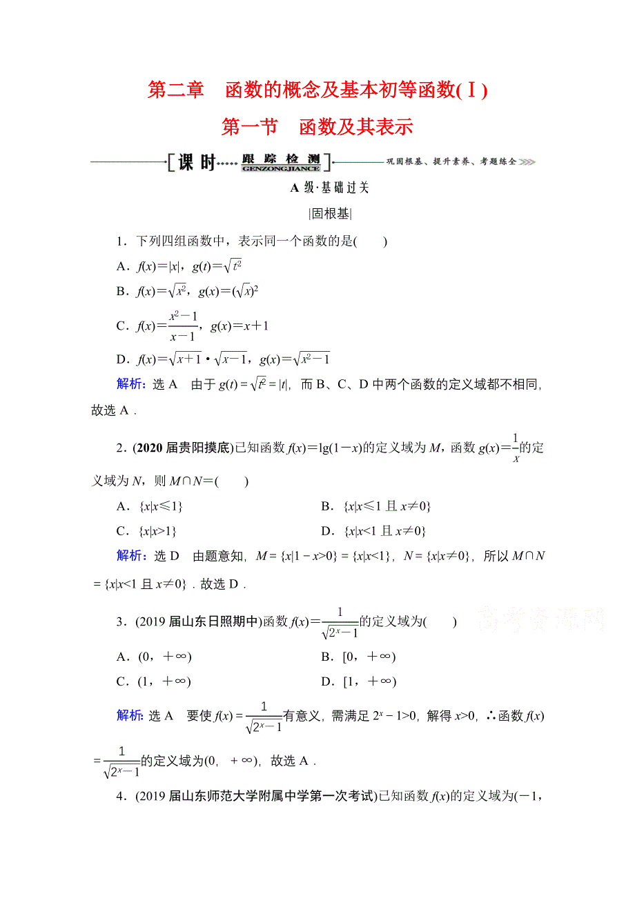 2021届高三数学（理）一轮复习课时跟踪检测：第2章　第1节 函数及其表示 WORD版含解析.doc_第1页