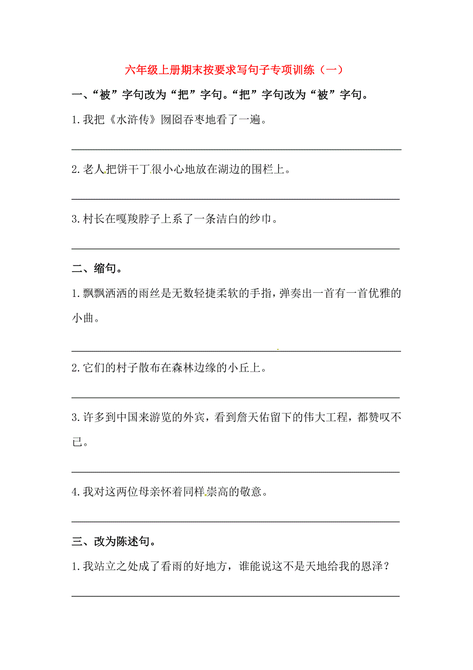 六年级语文上册期末复习 按要求改写句子专项训练（一） 新人教版.docx_第1页