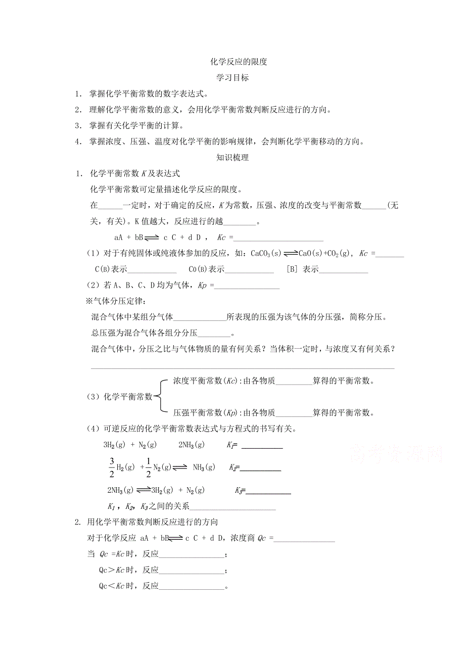 《优教通备课参考》2014年高中化学同步学案：《化学反应的限度》2（鲁科版选修4）.doc_第1页