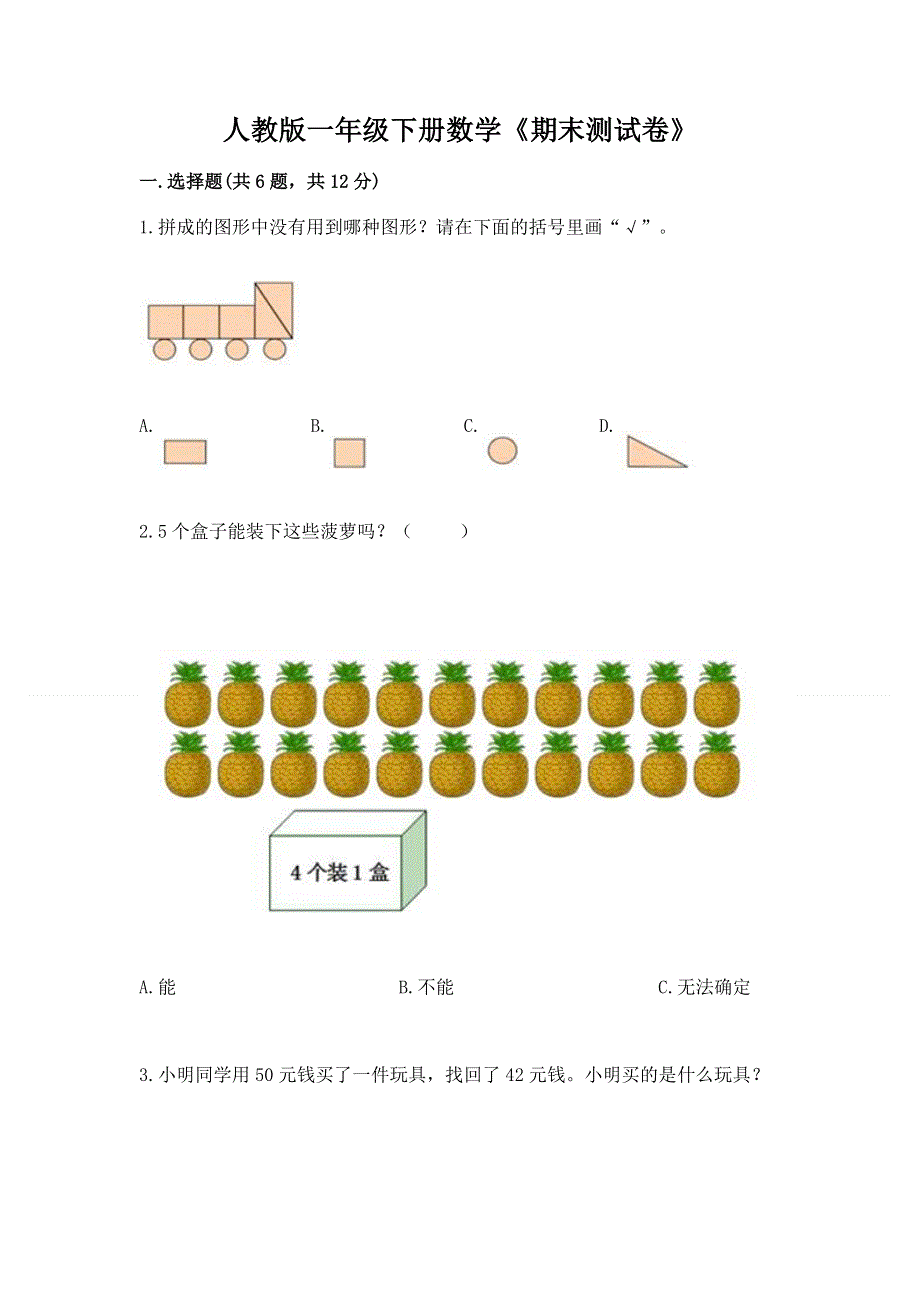 人教版一年级下册数学《期末测试卷》带答案（突破训练）.docx_第1页