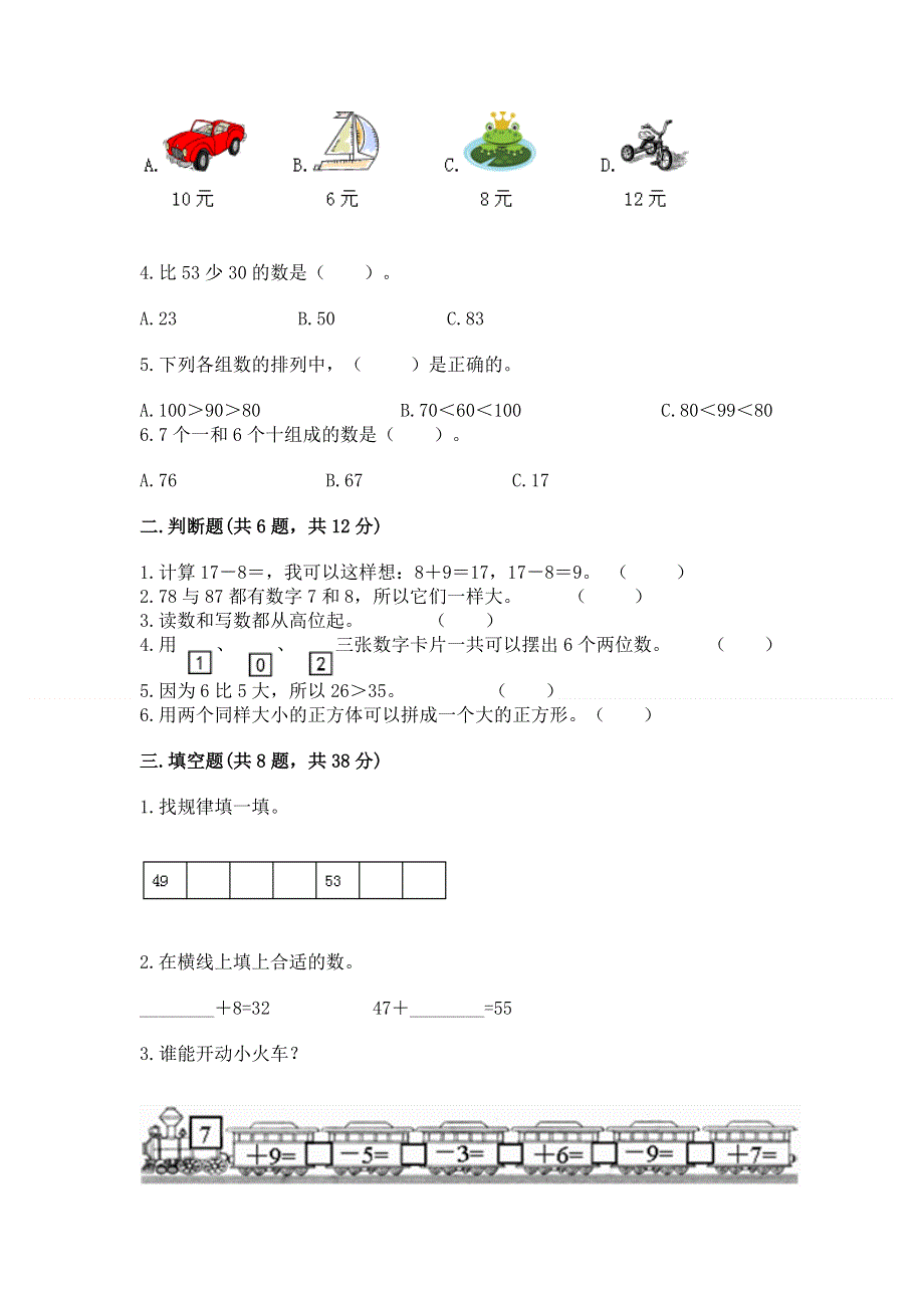 人教版一年级下册数学《期末测试卷》带答案（突破训练）.docx_第2页