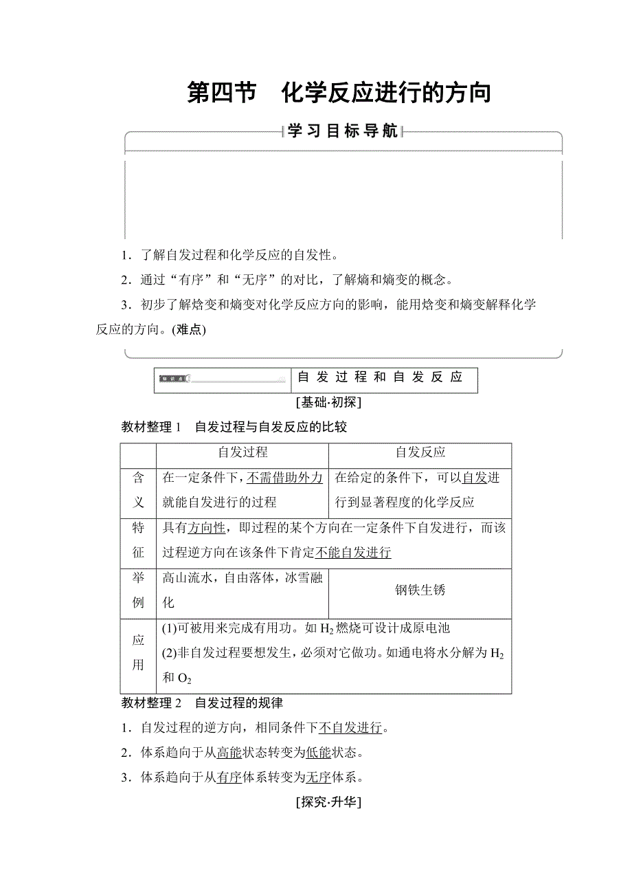 2018版化学（人教版）新课堂同步选修四文档：第2章 第4节 化学反应进行的方向 WORD版含解析.doc_第1页