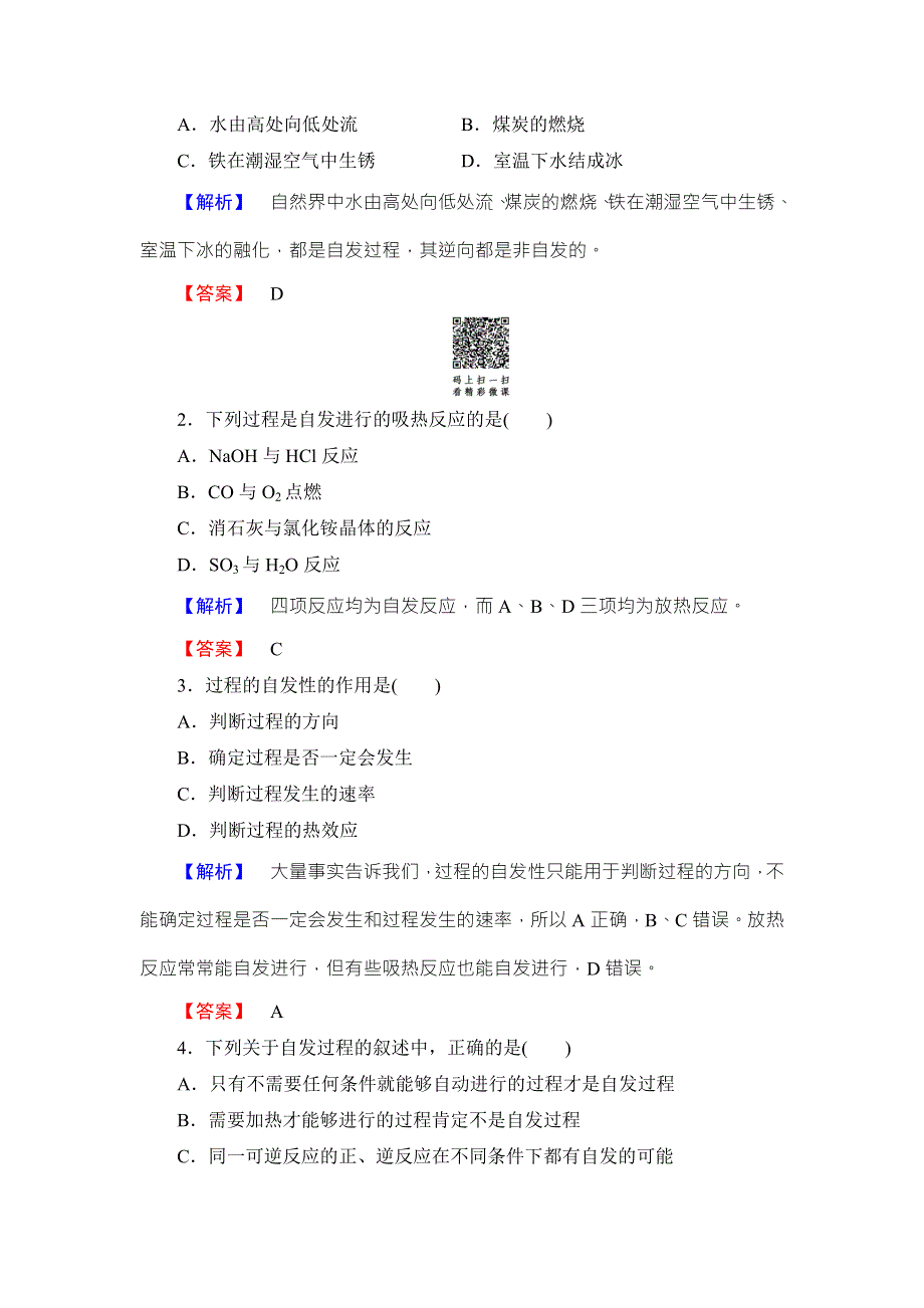 2018版化学（人教版）新课堂同步选修四文档：第2章 第4节 化学反应进行的方向 WORD版含解析.doc_第3页