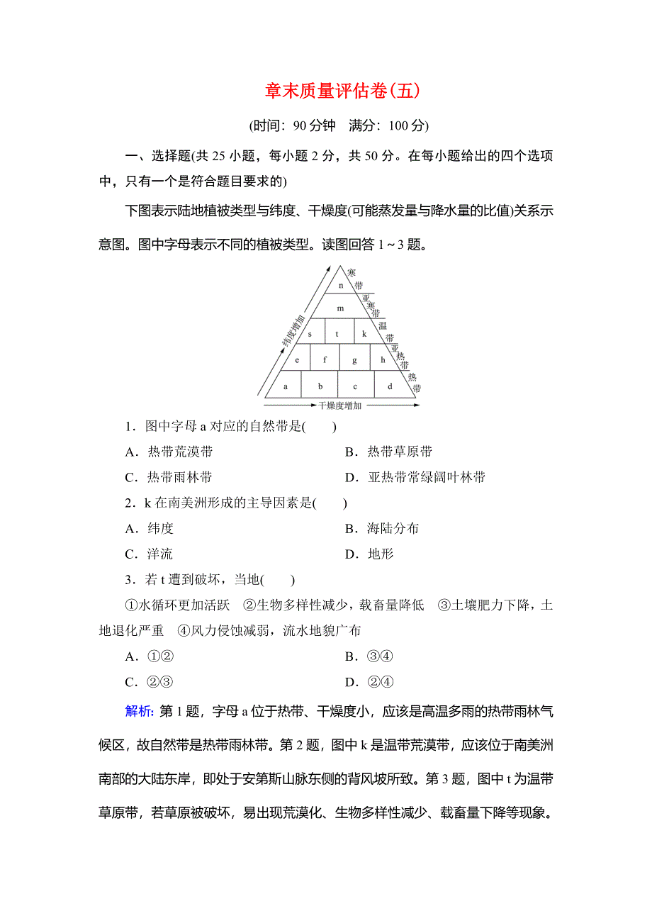 2020年人教版高中地理必修1课下跟踪检测：第五章　章末质量评估卷（五） WORD版含解析.doc_第1页