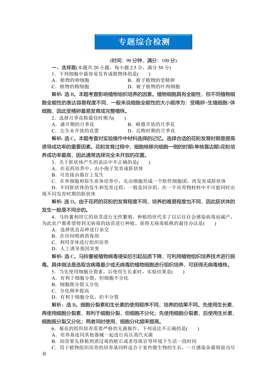 2013年人教版生物高二选修1电子题库 专题3专题综合检测 WORD版含答案.doc_第1页