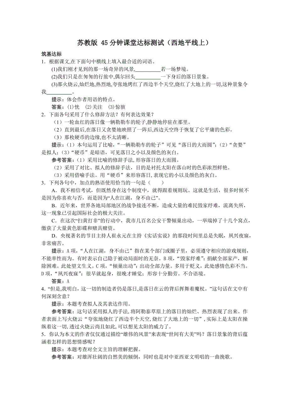 2012届高一语文同步达标测试：4.2《西地平线上》(苏教版必修1).doc_第1页