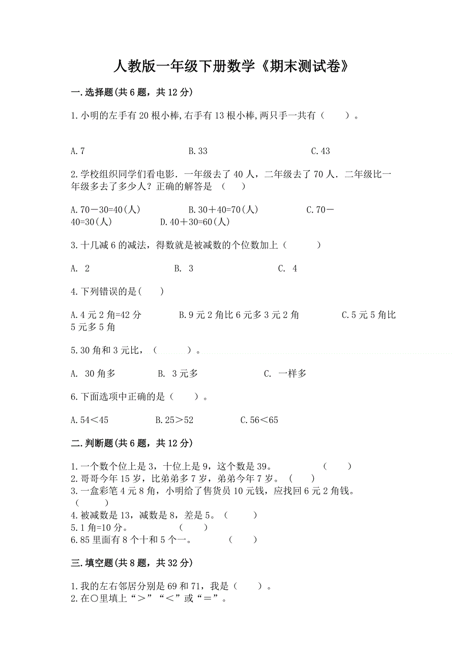 人教版一年级下册数学《期末测试卷》带答案（黄金题型）.docx_第1页