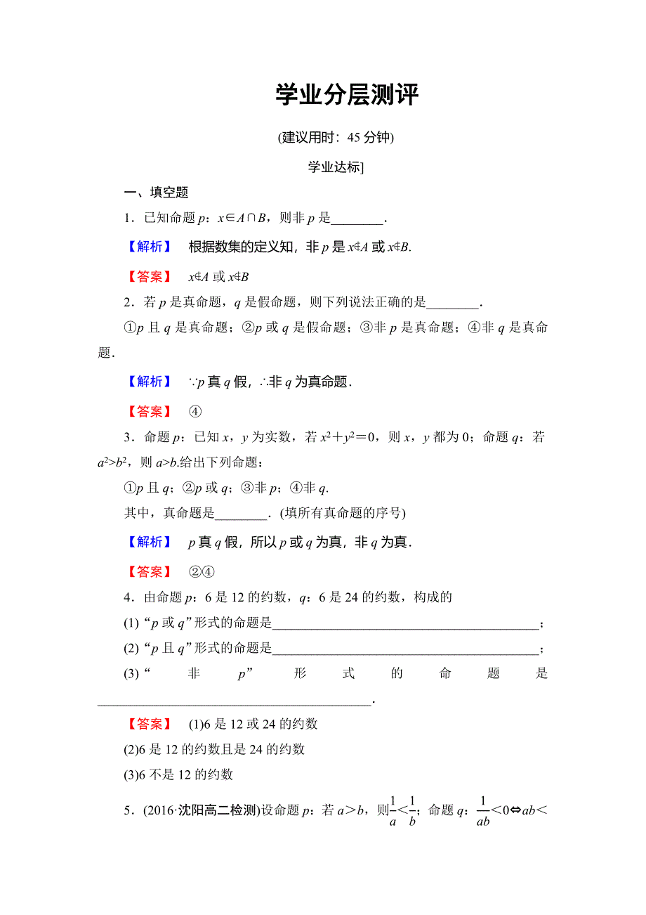 2016-2017学年高中数学苏教版选修2-1学业分层测评：第1章 常用逻辑用语 1.doc_第1页