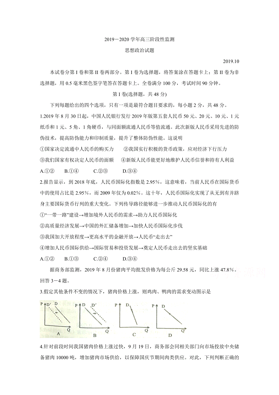 《发布》山东省潍坊市2020届高三9月月考试题 政治 WORD版含答案BYCHUN.doc_第1页