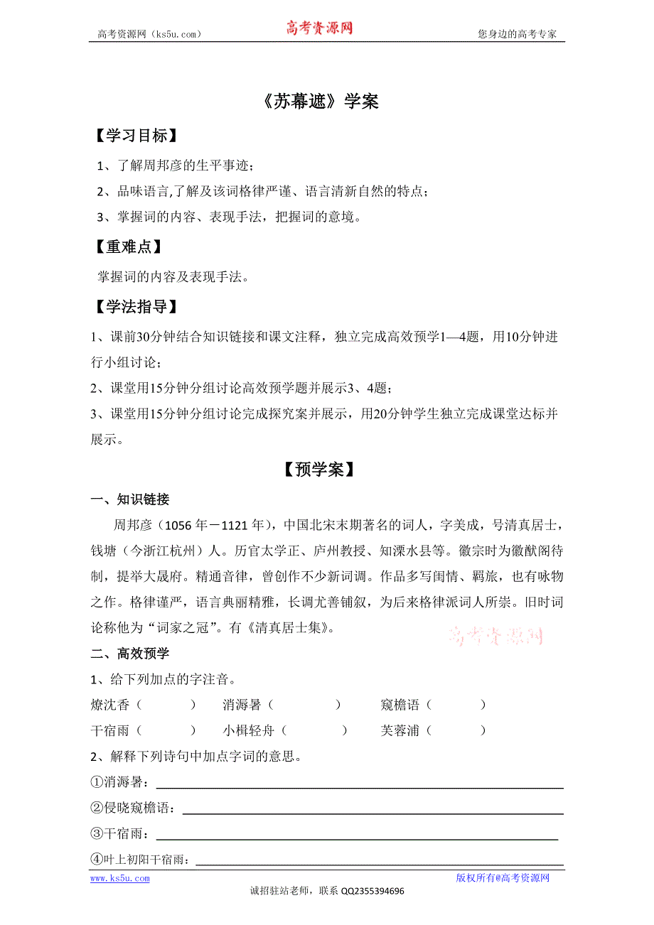 山东省兖州市第六中学高中语文选修 中国古代诗歌散文欣赏 第三单元 苏幕遮 学案3 WORD版无答案.doc_第1页