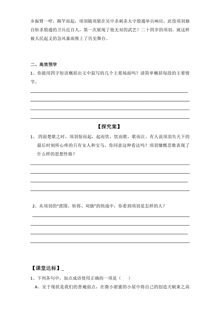 山东省兖州市第六中学高中语文选修 中国古代诗歌散文欣赏 第四单元 项羽之死 第二课时学案 WORD版含答案.doc_第2页