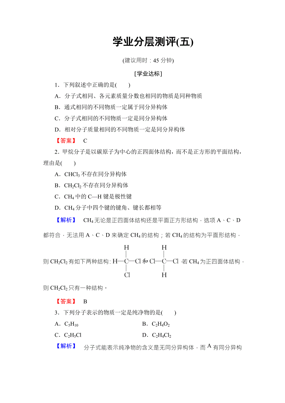 2018版化学（苏教版）新课堂同步选修五文档：学业分层测评5 同分异构体 WORD版含答案.doc_第1页