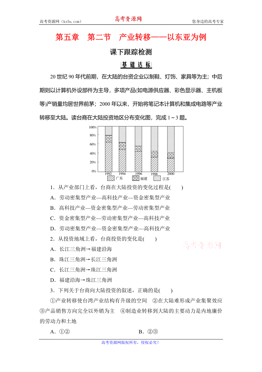 2020年人教版高中地理必修三课下跟踪检测：第五章 第二节　产业转移——以东亚为例 WORD版含解析.doc_第1页