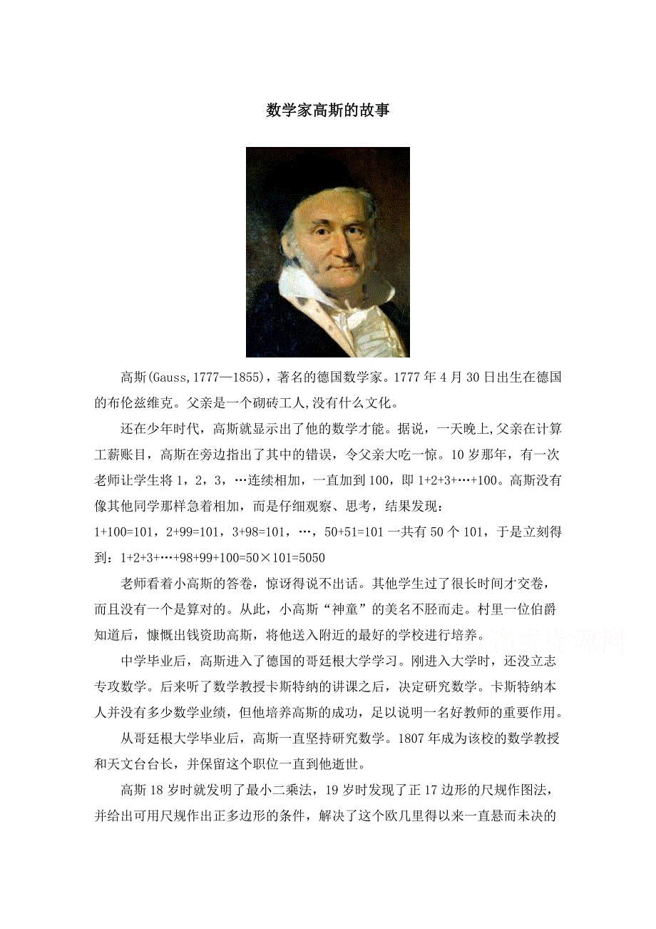 《优教通同步备课》高中数学（北师大版）必修五教案：1.1 拓展资料：数学家高斯的故事.doc_第1页