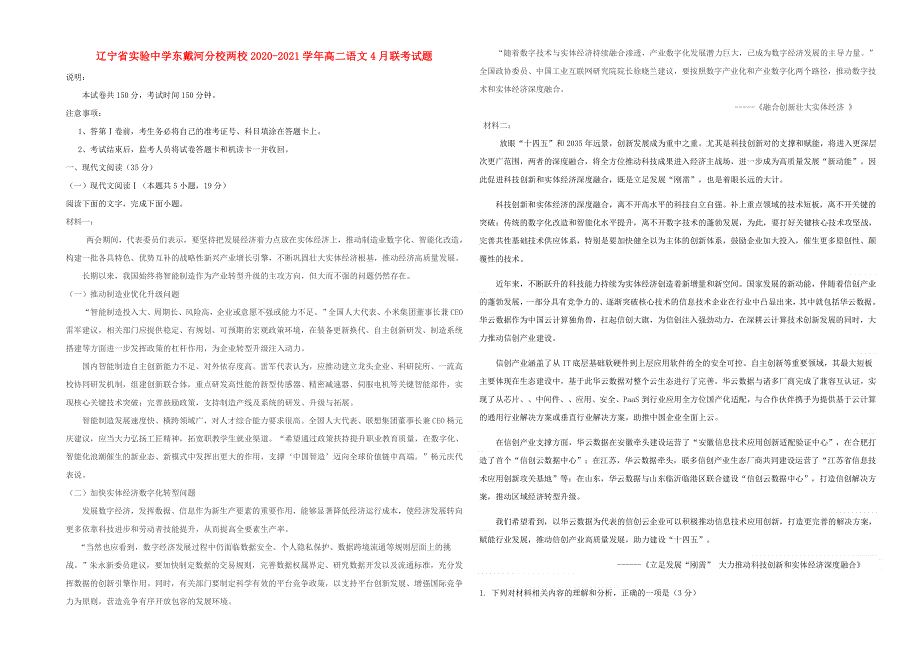 辽宁省实验中学东戴河分校两校2020-2021学年高二语文4月联考试题.doc_第1页