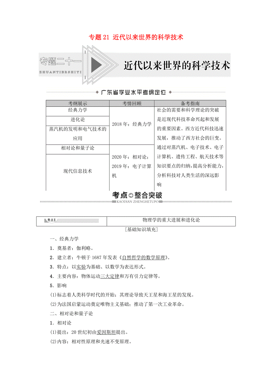 广东省2021高考历史学业水平合格考试总复习 专题21 近代以来世界的科学技术教师用书（含解析）.doc_第1页