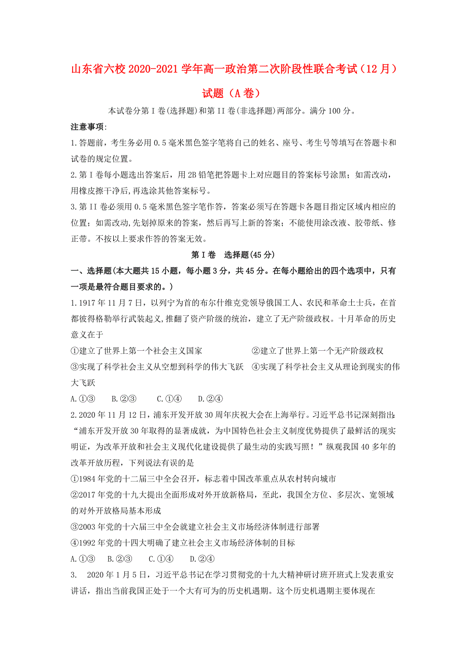 山东省六校2020-2021学年高一政治第二次阶段性联合考试（12月）试题（A卷）.doc_第1页