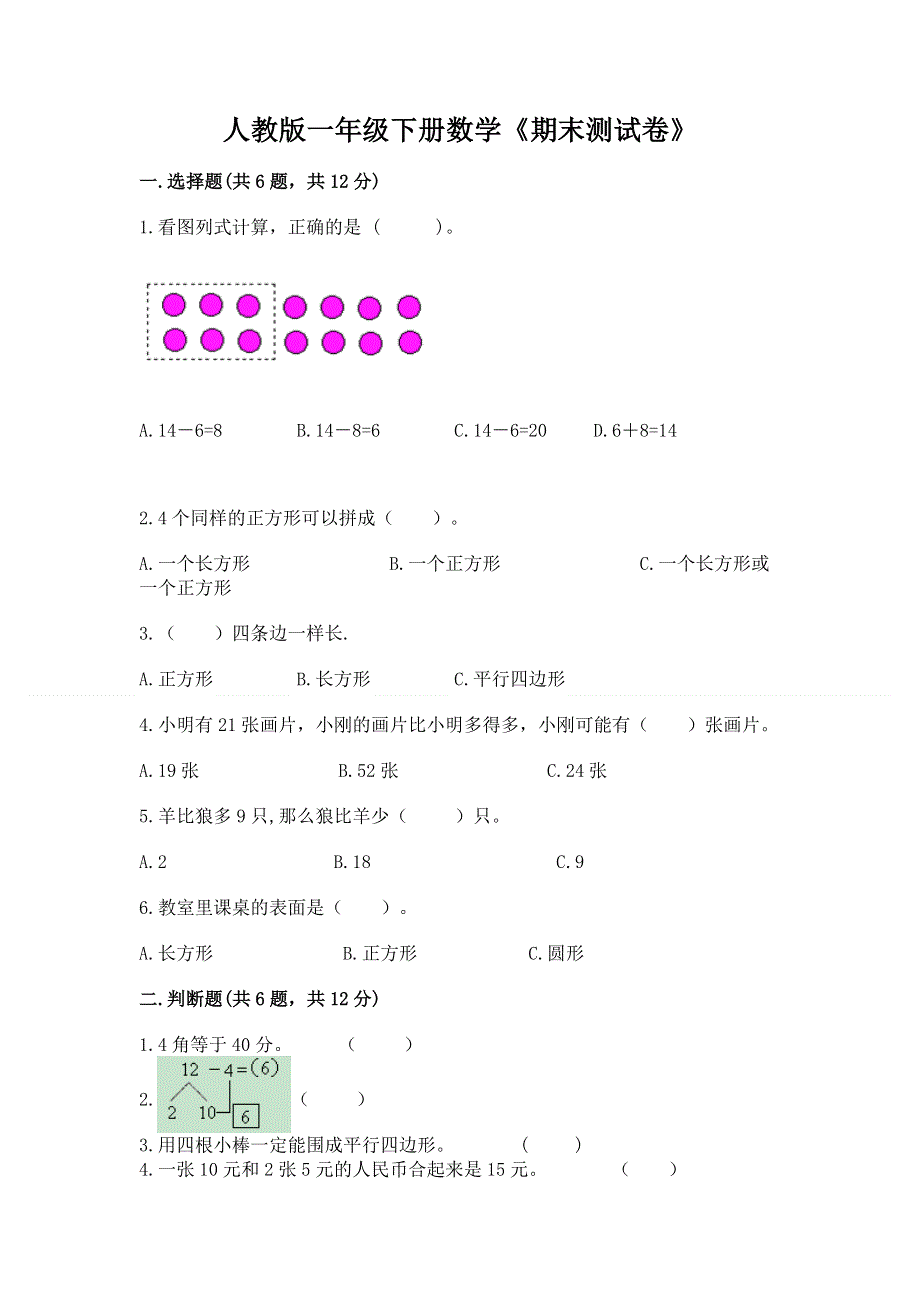 人教版一年级下册数学《期末测试卷》有答案解析.docx_第1页