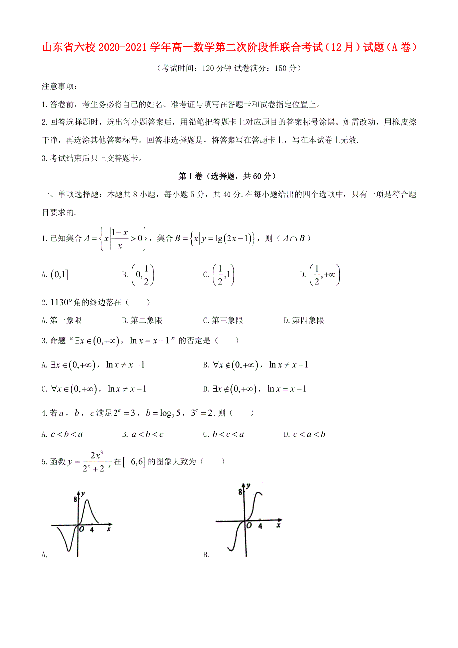 山东省六校2020-2021学年高一数学第二次阶段性联合考试（12月）试题（A卷）.doc_第1页