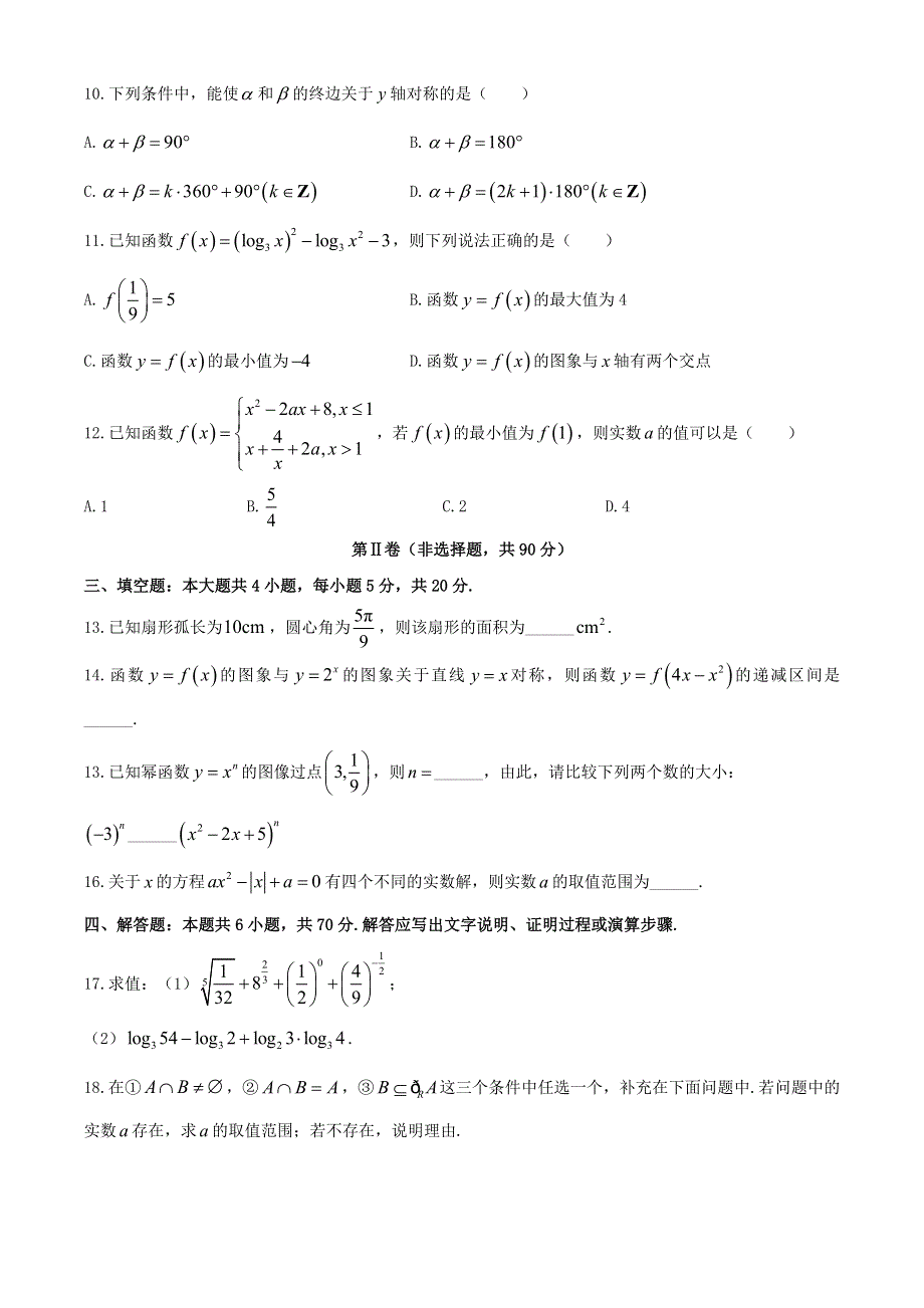 山东省六校2020-2021学年高一数学第二次阶段性联合考试（12月）试题（A卷）.doc_第3页