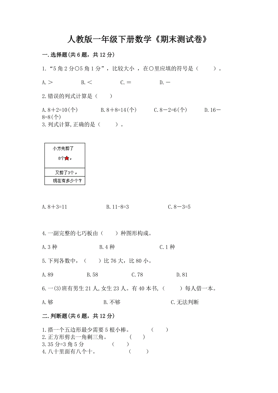 人教版一年级下册数学《期末测试卷》精品【名校卷】.docx_第1页