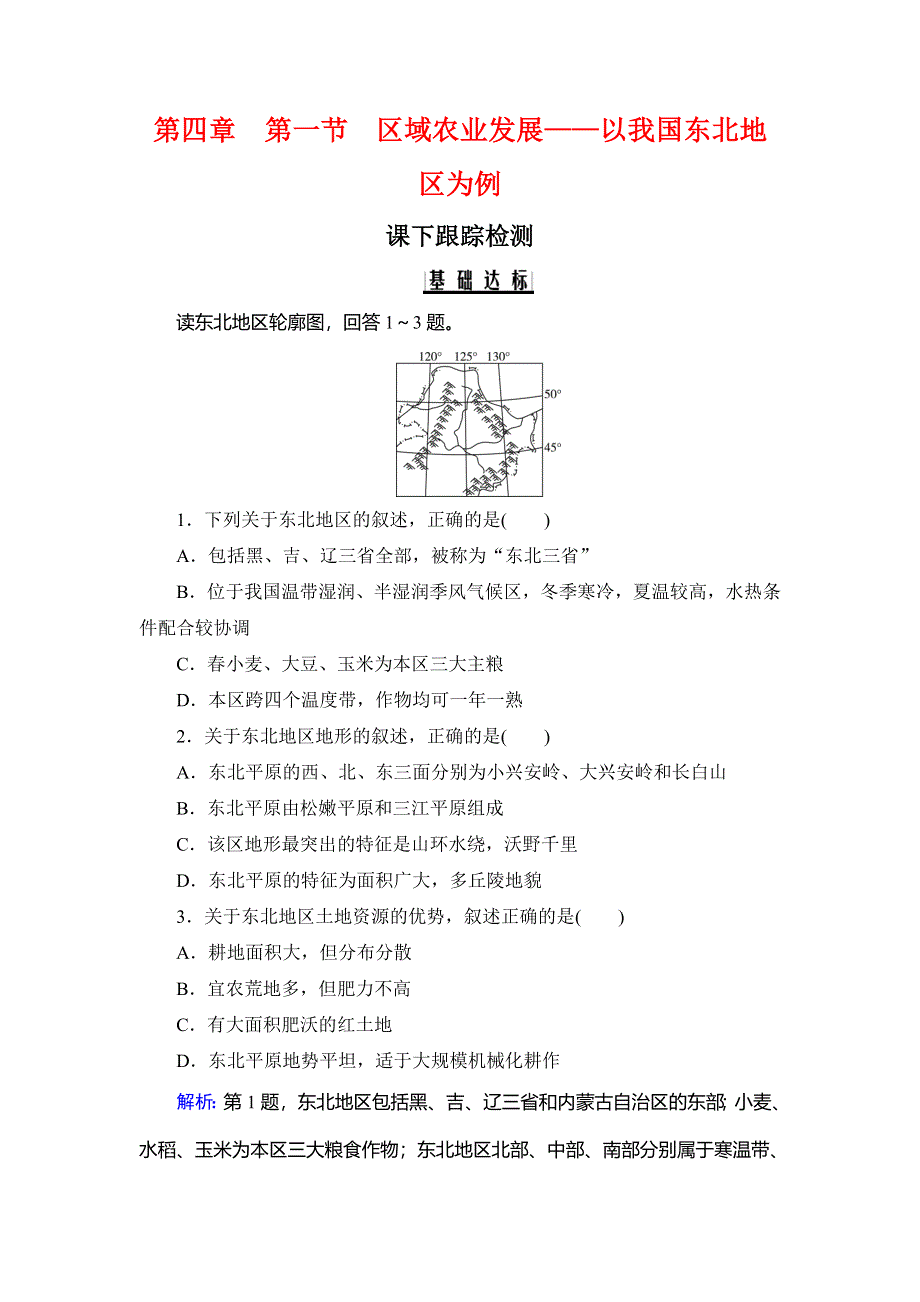 2020年人教版高中地理必修三课下跟踪检测：第四章 第一节　区域农业发展——以我国东北地区为例 WORD版含解析.doc_第1页