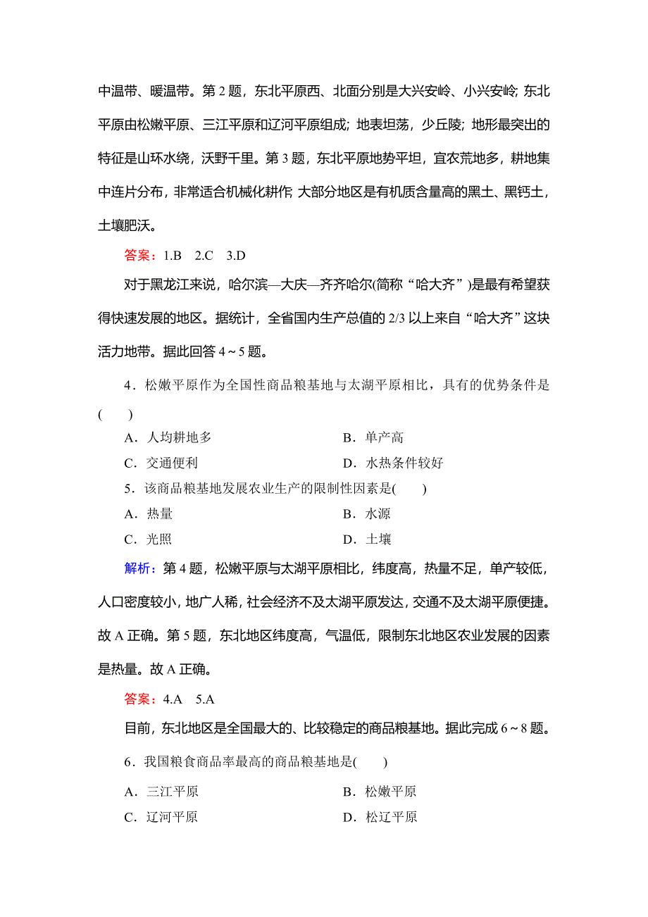 2020年人教版高中地理必修三课下跟踪检测：第四章 第一节　区域农业发展——以我国东北地区为例 WORD版含解析.doc_第2页