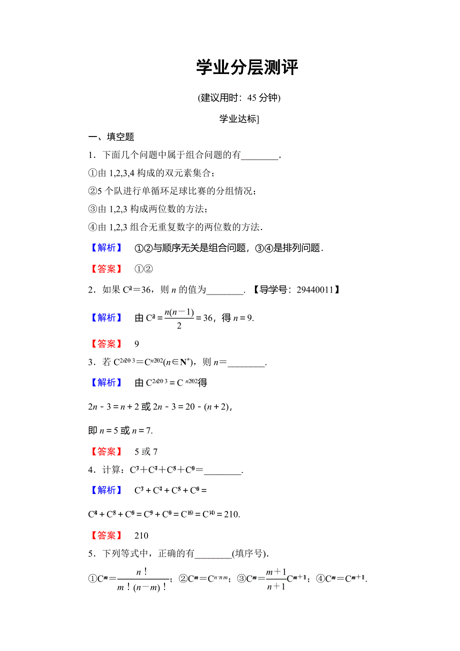 2016-2017学年高中数学苏教版选修2-3学业分层测评：第一章 计数原理 1.doc_第1页