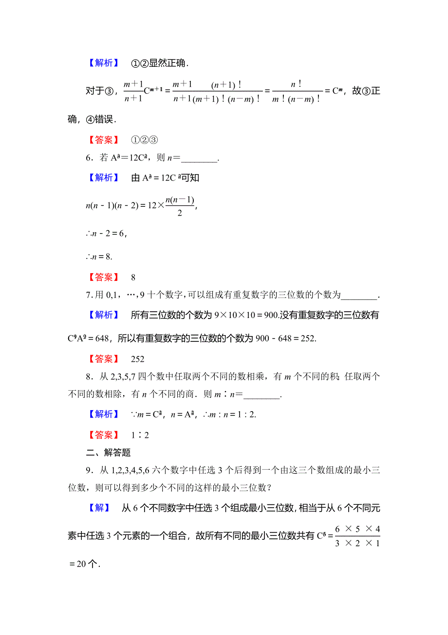 2016-2017学年高中数学苏教版选修2-3学业分层测评：第一章 计数原理 1.doc_第2页