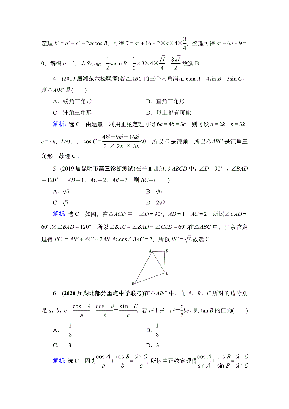 2021届高三数学（理）一轮复习课时跟踪检测：第4章　第6节 正弦定理和余弦定理 WORD版含解析.doc_第2页