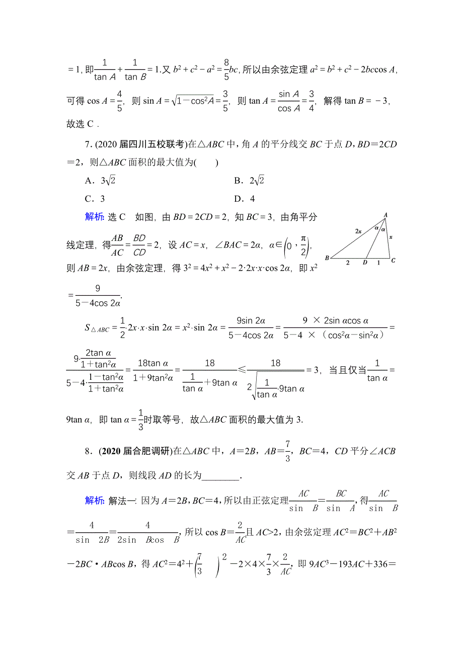 2021届高三数学（理）一轮复习课时跟踪检测：第4章　第6节 正弦定理和余弦定理 WORD版含解析.doc_第3页