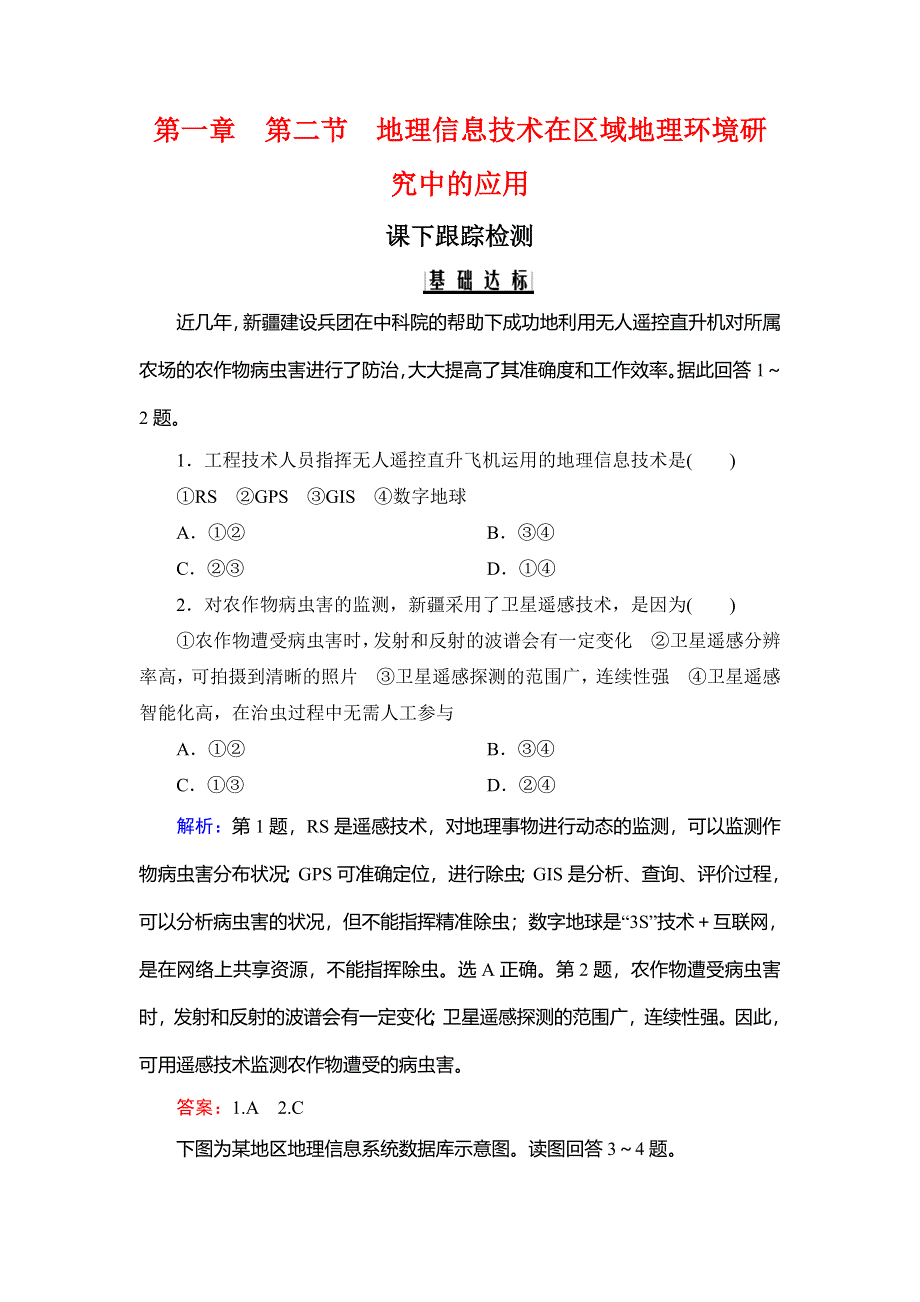 2020年人教版高中地理必修三课下跟踪检测：第一章 第二节　地理信息技术在区域地理环境研究中的应用 WORD版含解析.doc_第1页