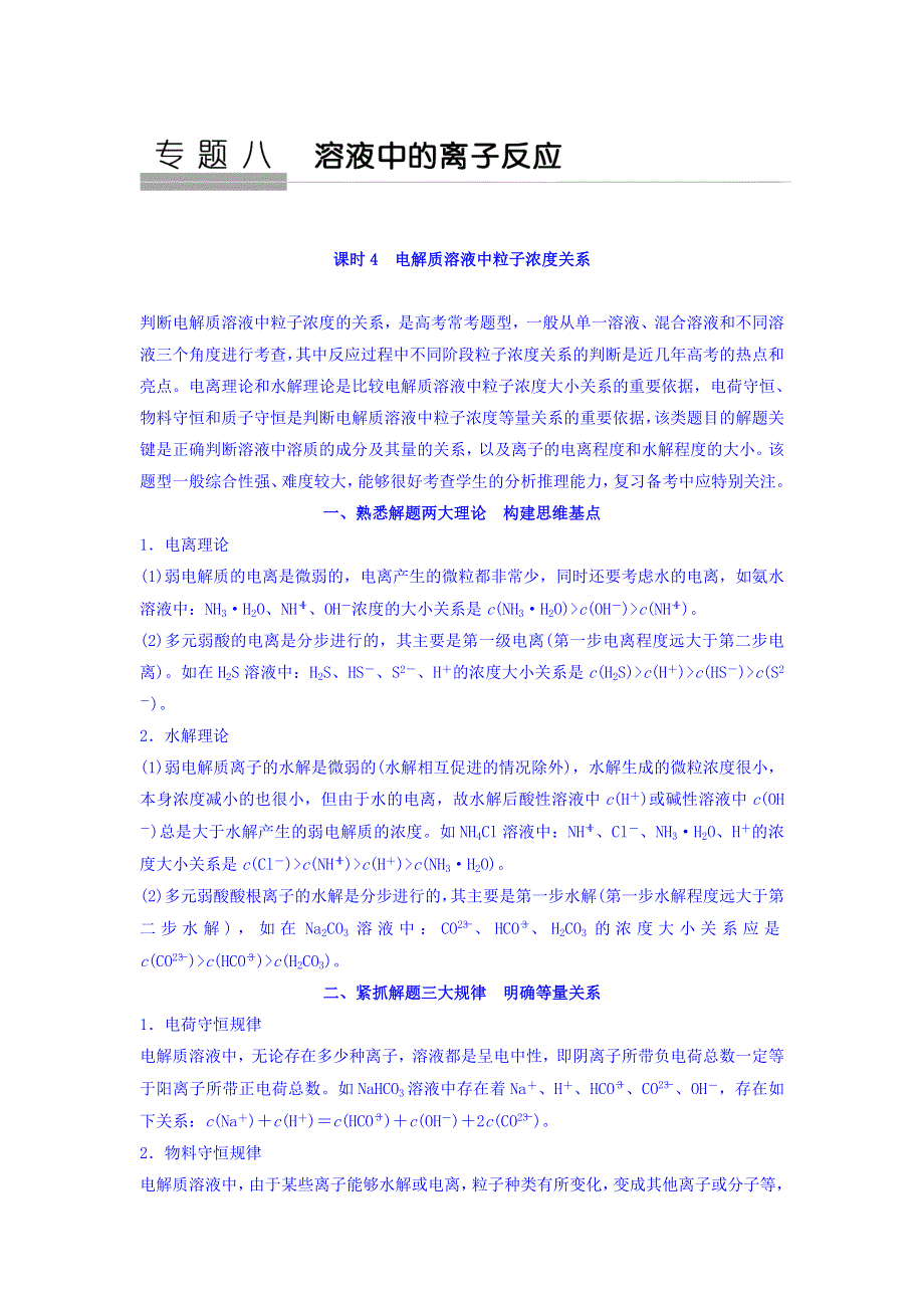 2018版化学（苏教版）高考总复习专题八教学案--电解质溶液中粒子浓度关系 WORD版含答案.doc_第1页