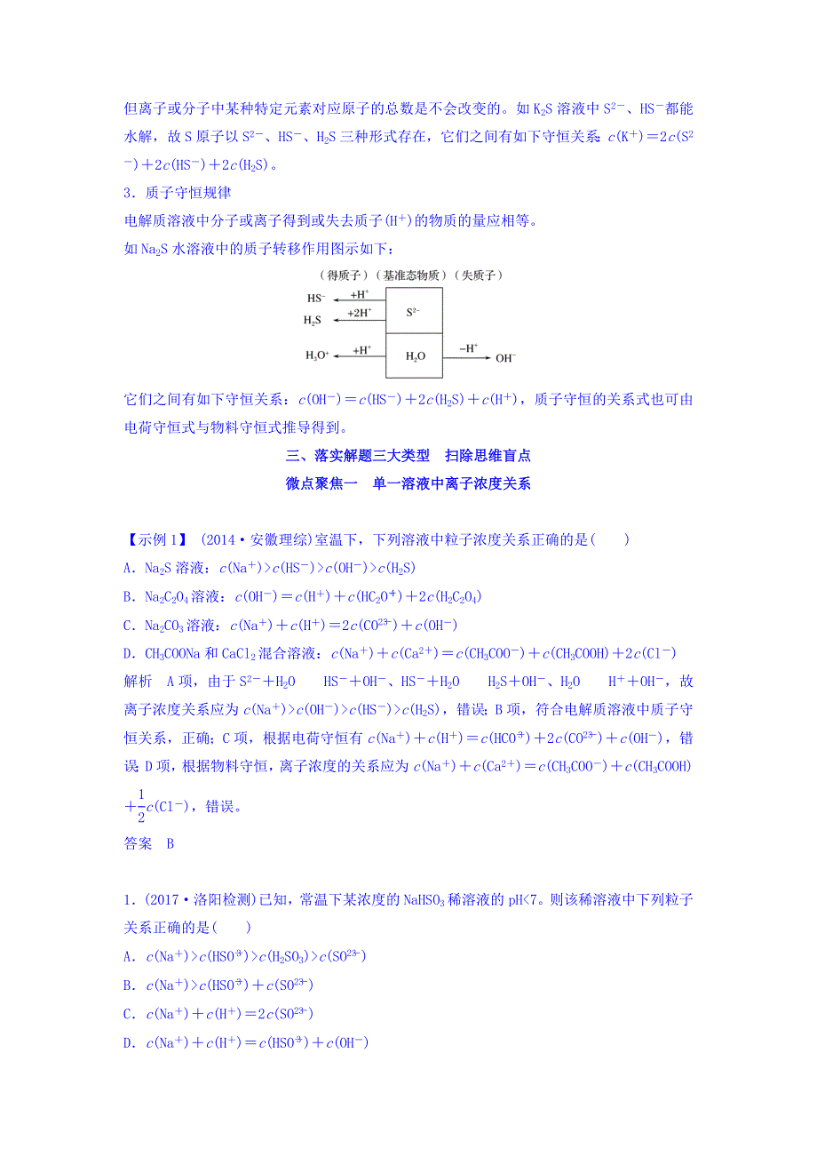 2018版化学（苏教版）高考总复习专题八教学案--电解质溶液中粒子浓度关系 WORD版含答案.doc_第2页