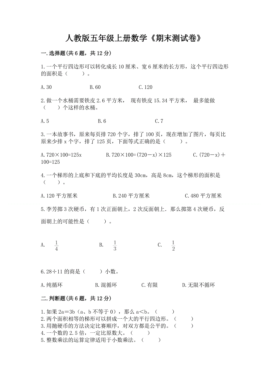 人教版五年级上册数学《期末测试卷》及完整答案1套.docx_第1页