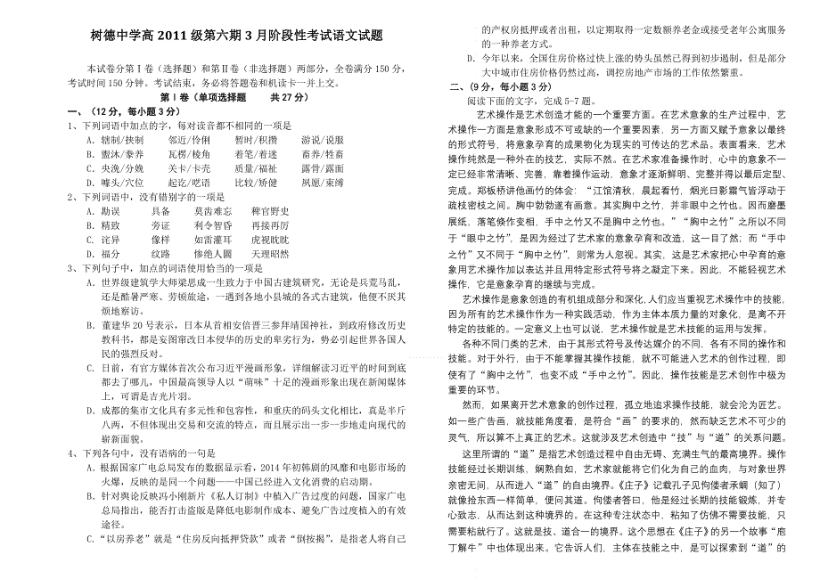 四川省成都树德中学2014届高三3月阶段性考试语文试题 WORD版含答案.doc_第1页