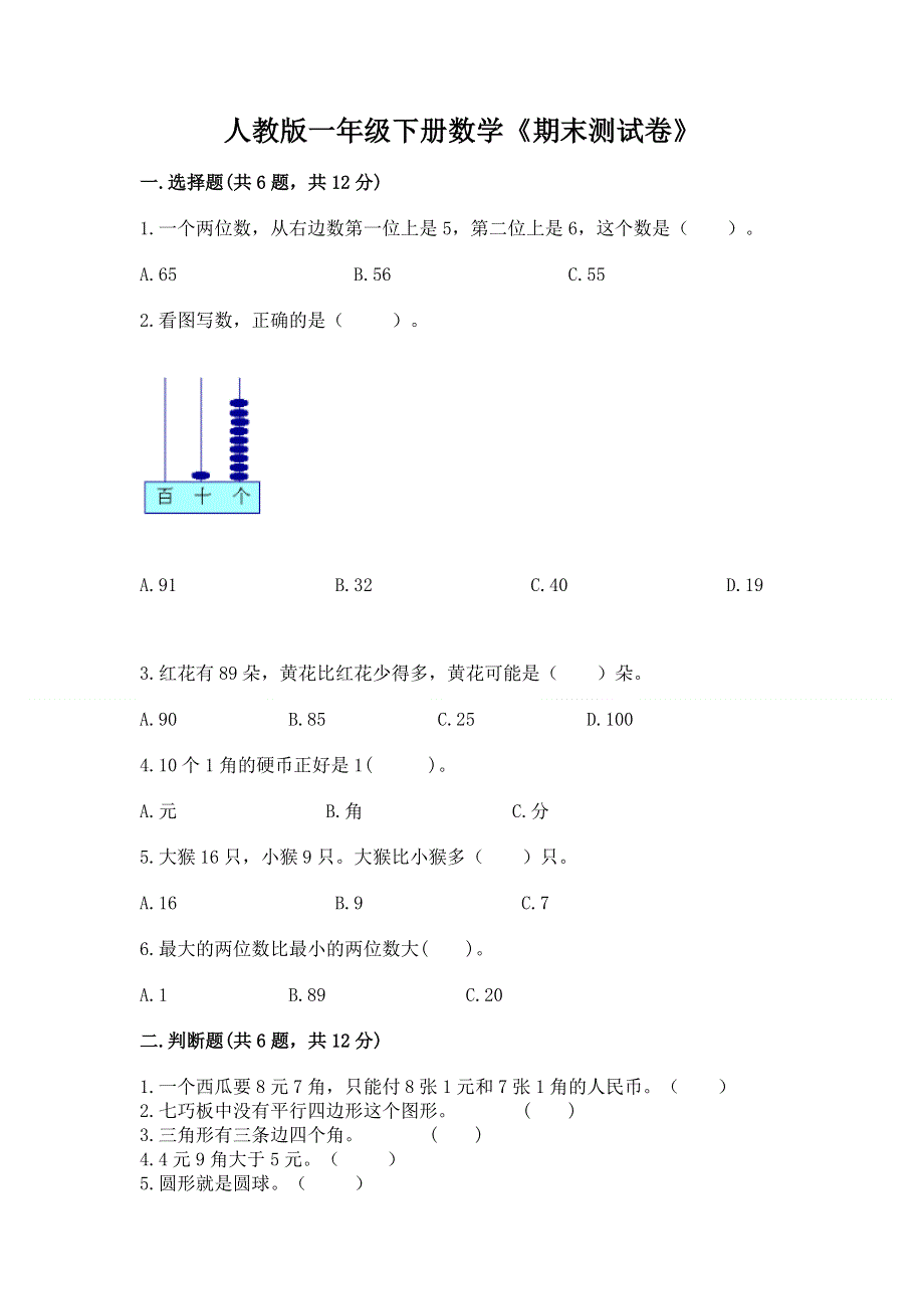 人教版一年级下册数学《期末测试卷》精品【全国通用】.docx_第1页