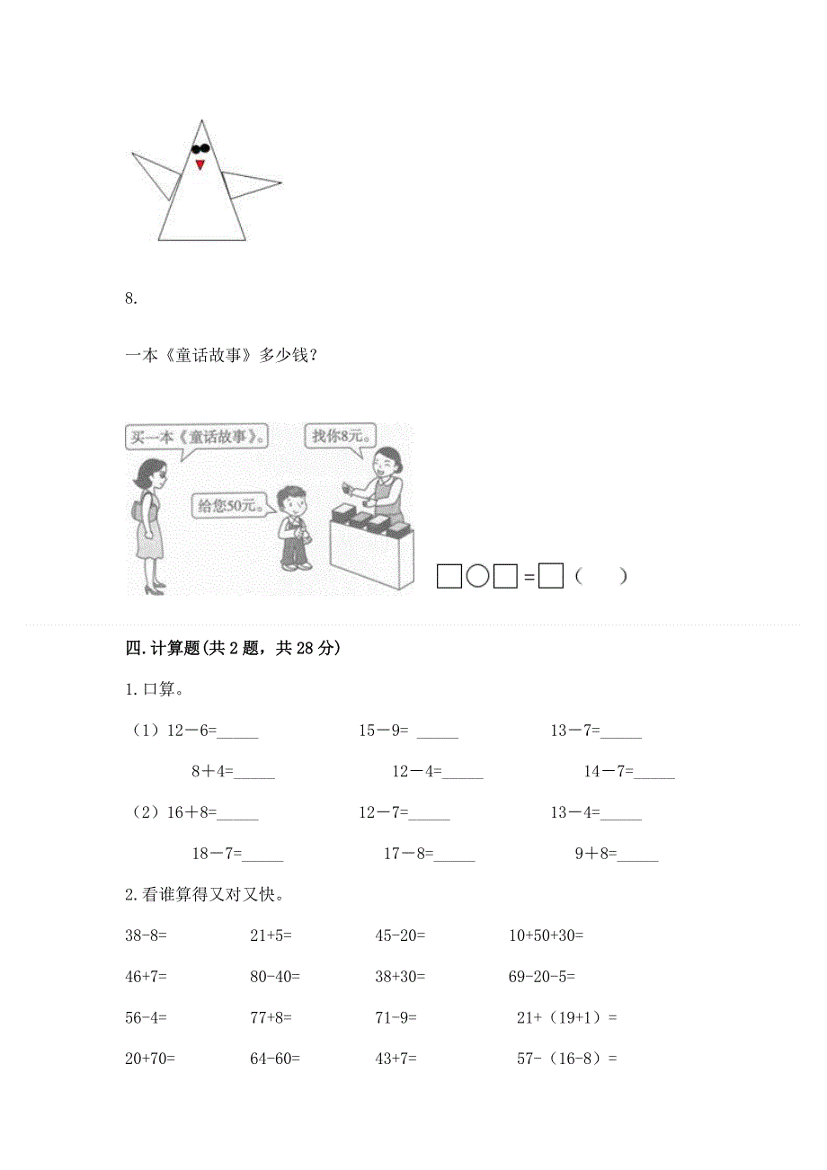 人教版一年级下册数学《期末测试卷》精品【全国通用】.docx_第3页