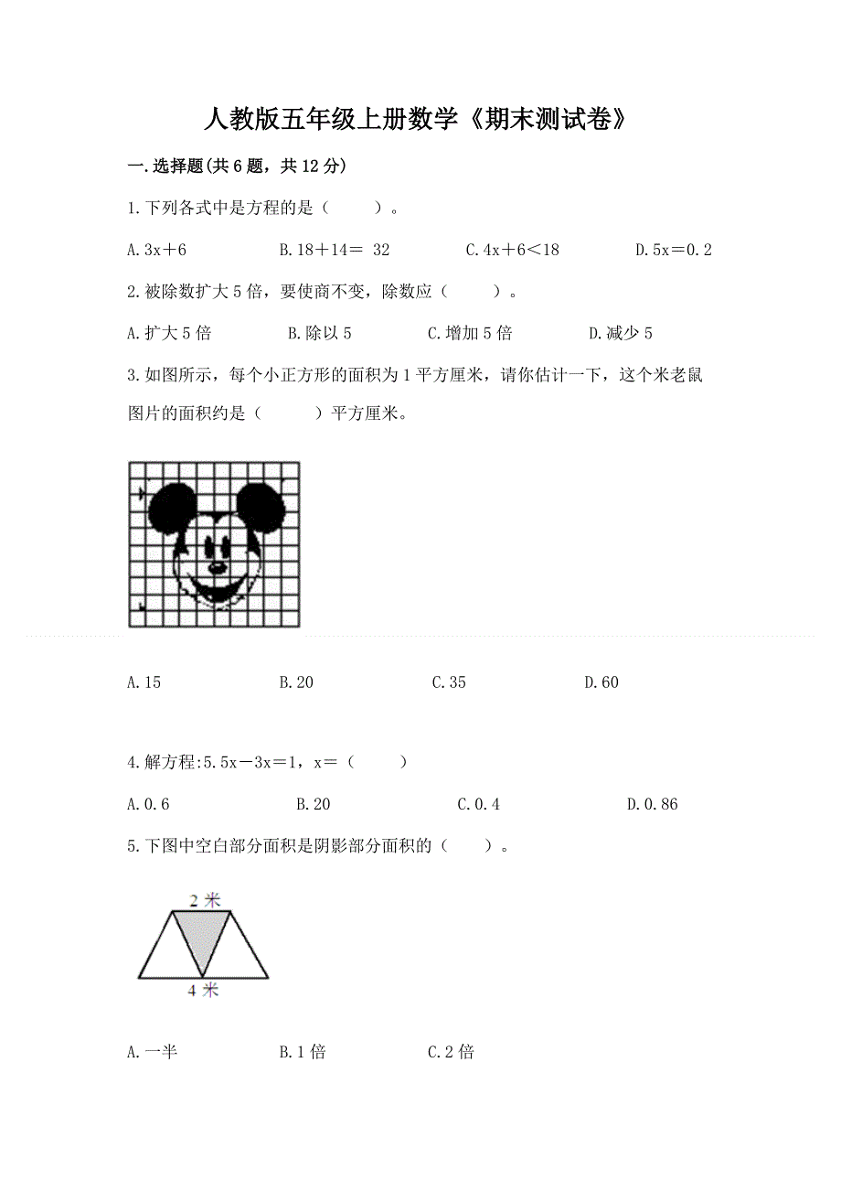 人教版五年级上册数学《期末测试卷》及完整答案【各地真题】.docx_第1页