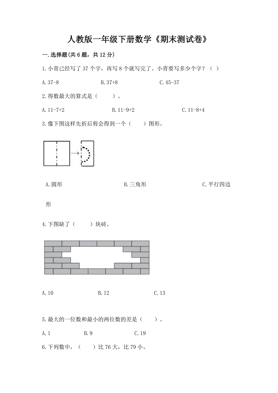 人教版一年级下册数学《期末测试卷》有答案.docx_第1页