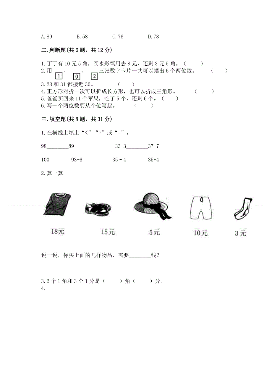 人教版一年级下册数学《期末测试卷》有答案.docx_第2页