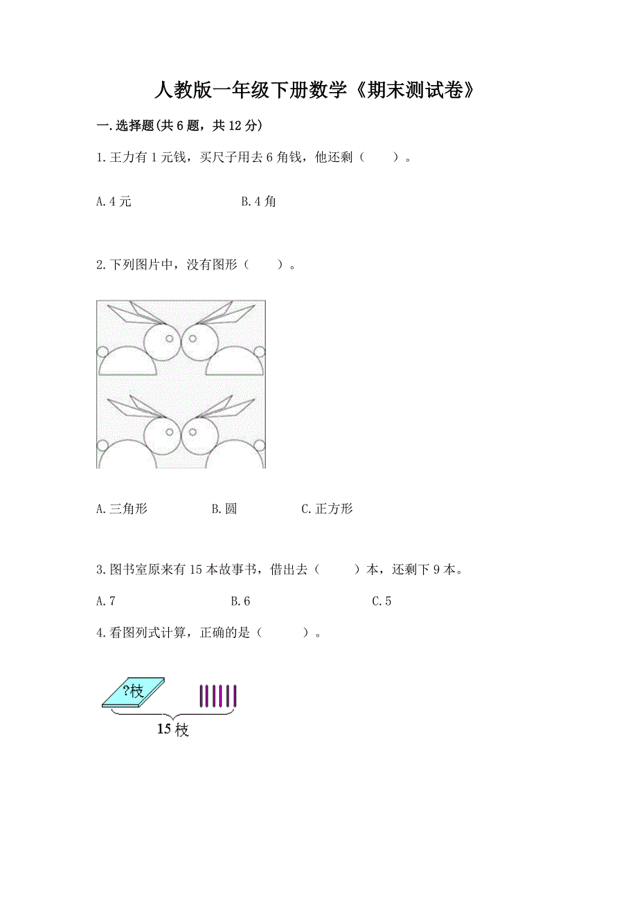 人教版一年级下册数学《期末测试卷》有完整答案.docx_第1页