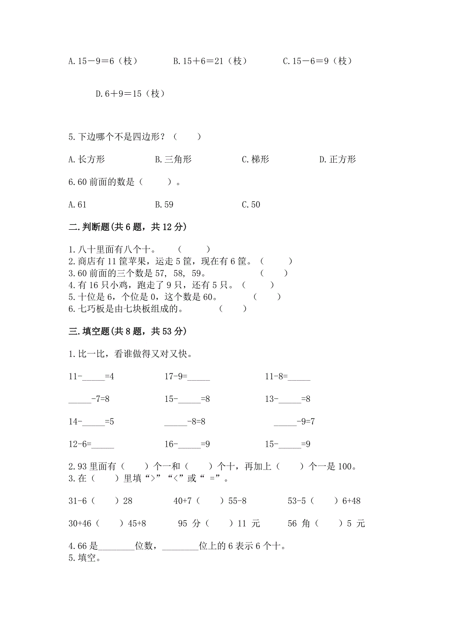 人教版一年级下册数学《期末测试卷》有完整答案.docx_第2页