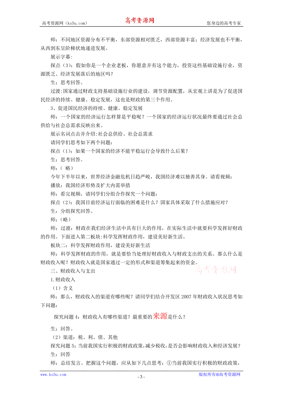 政治：8.1《国家财政》精品教案（新人教版必修一）.doc_第3页